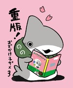 おでかけ子ザメ3重版しました！