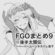 FGO及び太閤伝まとめ9