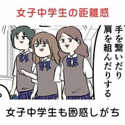 女中学生同士の距離感、女子中学生も困惑しがち