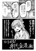 【同人再録】ひろがる！身代金漫画