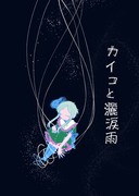 【東方漫画】カイコと灑涙雨