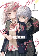 少年×純情ギャル【きみがローファーをはいたら】表紙＆書店特典