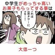 中学生がめっちゃ高いお菓子もらってする事は大体一つ