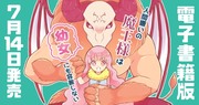 電子書籍版「人間嫌いの魔王様は幼女にも容赦しない」発売！