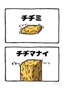 no.2083 『 チヂマナイ 』