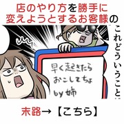 店のやり方を勝手に変えようとするお客様の末路→【こちら】