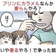 プリンにカラメルなんか要らんやろ？いや要るやろ！で争った話