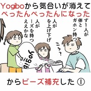 Yogiboがぺったんぺったんになったからビーズ補充した ①