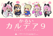 【C102 夏コミ新刊】かるいカルデア９