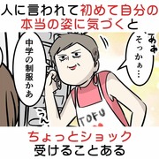 人に言われて自分の本当の姿に気づくとちょっとショック受ける事ある