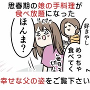 思春期の娘の手料理が食べ放題になった、幸せな父の姿をご覧下さい