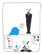 Xの初仕事