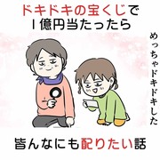 ドキドキの宝くじで1億円当たったら皆んなにも配りたい話