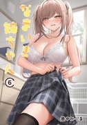 なまいき妹ちゃん⑥