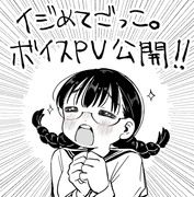 「イジめてごっこ。」1巻　本日発売！！ボイスPV公開中！