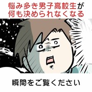 悩み多き男子高校生が何も決められなくなる瞬間をご覧下さい