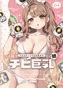 【C102新刊①サンプル】チビ巨乳４＋姉　イラスト集【予約開始】