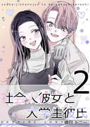 『社会人彼女と大学生彼氏』第2巻発売！