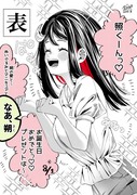 俺の彼女の｢オモテ｣と｢ウラ｣31