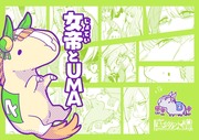 【期間限定公開】女帝とUMA