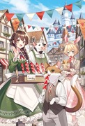 『天空の異世界ビストロ店』2巻