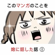 このマンガのことを娘に話した話①