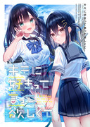 C102新刊「キミに好きって言ってほしくて」