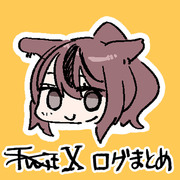 XついったーまとめですX