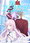 鉄血のブルーアーカイブ ～前編～　【夏コミ新刊】