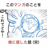 このマンガのことを娘に話した話 (完)