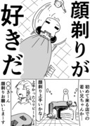 顔剃り