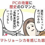 PCの地層に歴史のロマンと マトリョーシカを感じた話