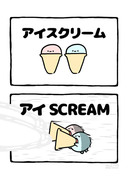 no.2105 『 アイSCREAM 』