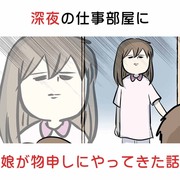 深夜の仕事部屋に娘が物申しにやってきた話