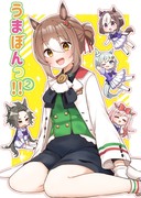 【C102夏コミ新刊】うまぼんっ!!×2