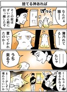 4コマ「捨てる神あれば」