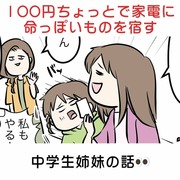 100円ちょっとで家電に命っぽいものを宿す中学生姉妹の話👀