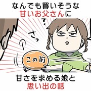 なんでも買いそうな甘いお父さんに甘さを求める娘と思い出の話