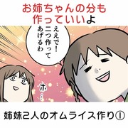 お姉ちゃんの分も作っていいよ 姉妹2人のオムライス作り①