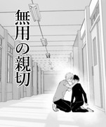 【創作BL】無用の親切（仮）8【お知らせ】