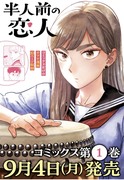 『半人前の恋人』第１巻　９月４日発売！