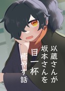 【8/20新刊】以蔵さんが坂本さんを目一杯癒やす話