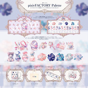 pixivFACTORY Paletteのお知らせ