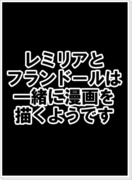 レミリアとフランドールは一緒に漫画を描くようです