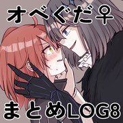 オベぐだ♀LOGその８