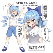 8/21はチルノの日！