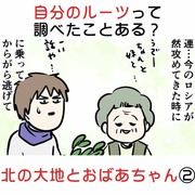 自分のルーツって調べたことある？ 北の大地とおばあちゃん②