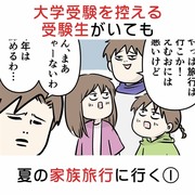 大学受験を控える受験生がいても夏の家族旅行に行く ①