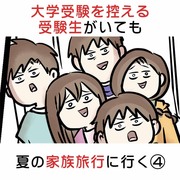 大学受験を控える受験生がいても 夏の家族旅行に行く ④