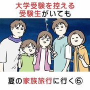 大学受験を控える受験生がいても 夏の家族旅行に行く ⑥